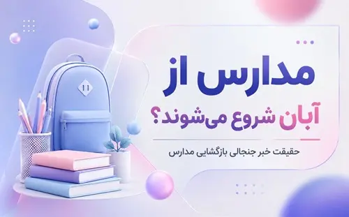 شروع مدارس از آبان 1405؟ بررسی حقیقت خبر و آخرین اطلاعیه آموزش و پرورش
