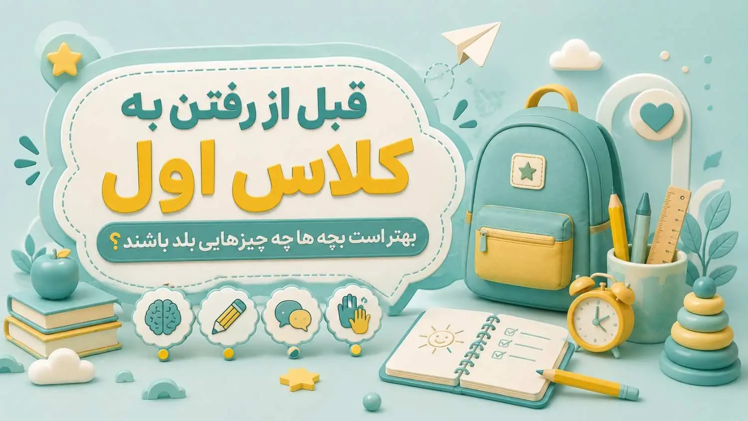 قبل از رفتن به کلاس اول بهتر است بچه ها چه چیزهای بلد باشند؟راهنمای کامل آمادگی برای ورود به مدرسه