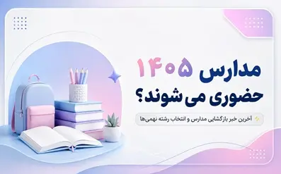 مدارس 1405 حضوری برگزار می‌شوند؟ آخرین خبر بازگشایی مدارس و فرصت دوباره انتخاب رشته نهمی‌ها