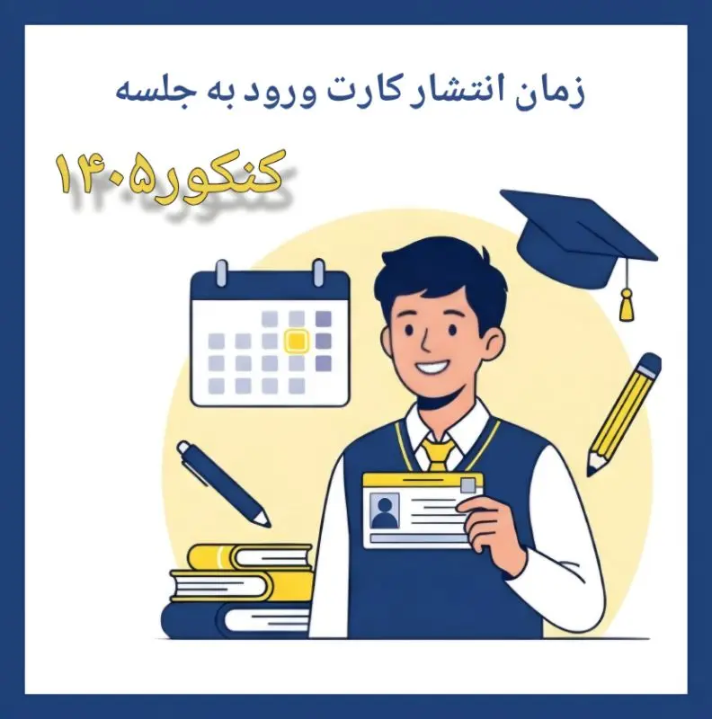 فوری: زمان انتشار کارت ورود به جلسه کنکور سراسری 1405 اعلام شد!