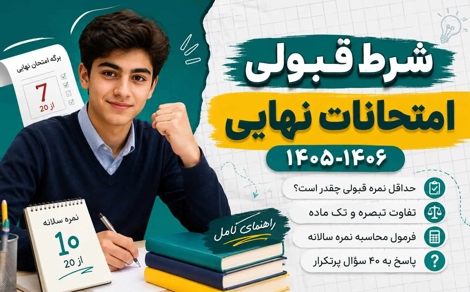 شرط قبولی امتحانات نهایی 1405-1406 | حداقل نمره، تبصره، تک ماده و قوانین یازدهم و دوازدهم