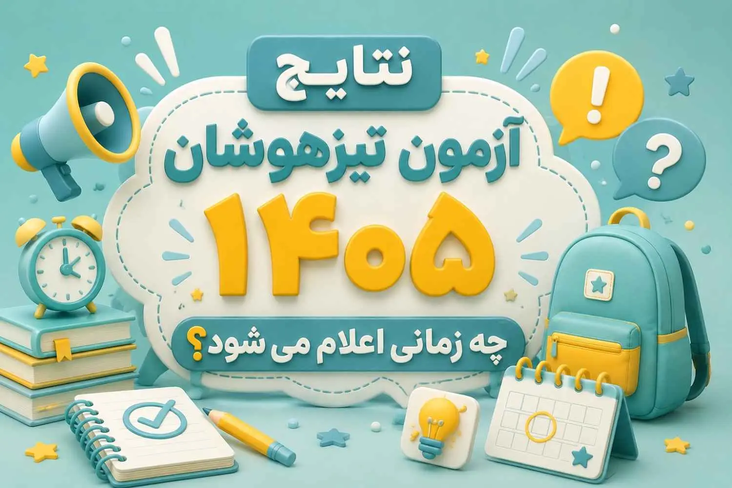 نتایج تیزهوشان 1405 چه زمانی اعلام می شود؟| راهنمای کامل مشاهده کارنامه،اعتراض و مراحل بعد از قبولی
