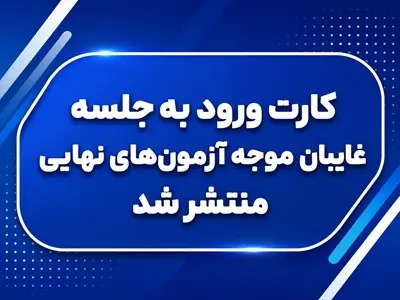 کارت ورود به جلسه غایبان موجه آزمون‌های نهایی 1405 منتشر شد | نحوه دریافت از مای‌مدیو