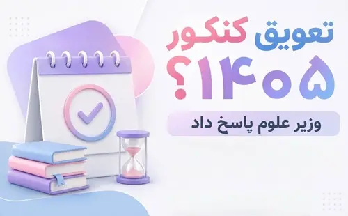 تعویق کنکور 1405 چه شد؟ پاسخ وزیر علوم و مهم‌ترین توصیه برای روزهای آخر