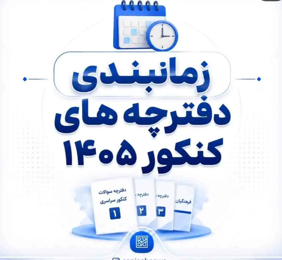 راهنمای جامع دفترچه و زمان‌بندی سوالات آزمون اختصاصی فرهنگیان