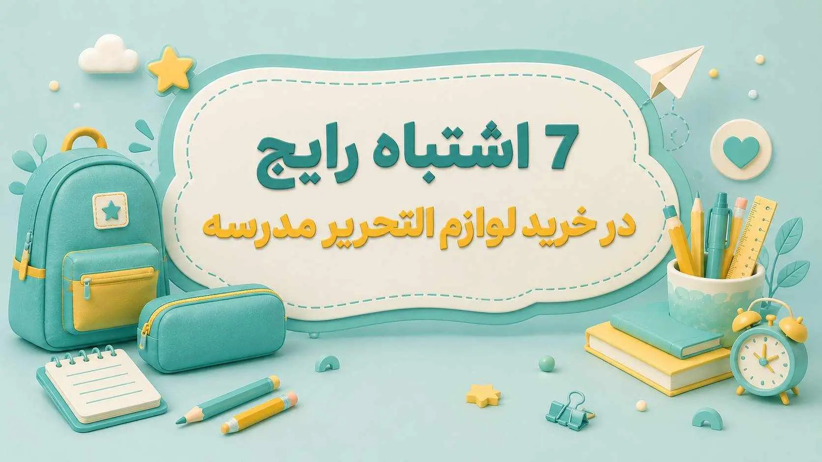 7 اشتباه رایج در خرید لوازم التحریر مدرسه|راهنمای والدین