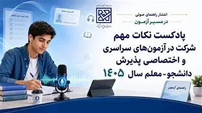 پادکست نکات مهم شرکت در آزمون‌های سراسری و اختصاصی پذیرش دانشجو -معلم سال 1405