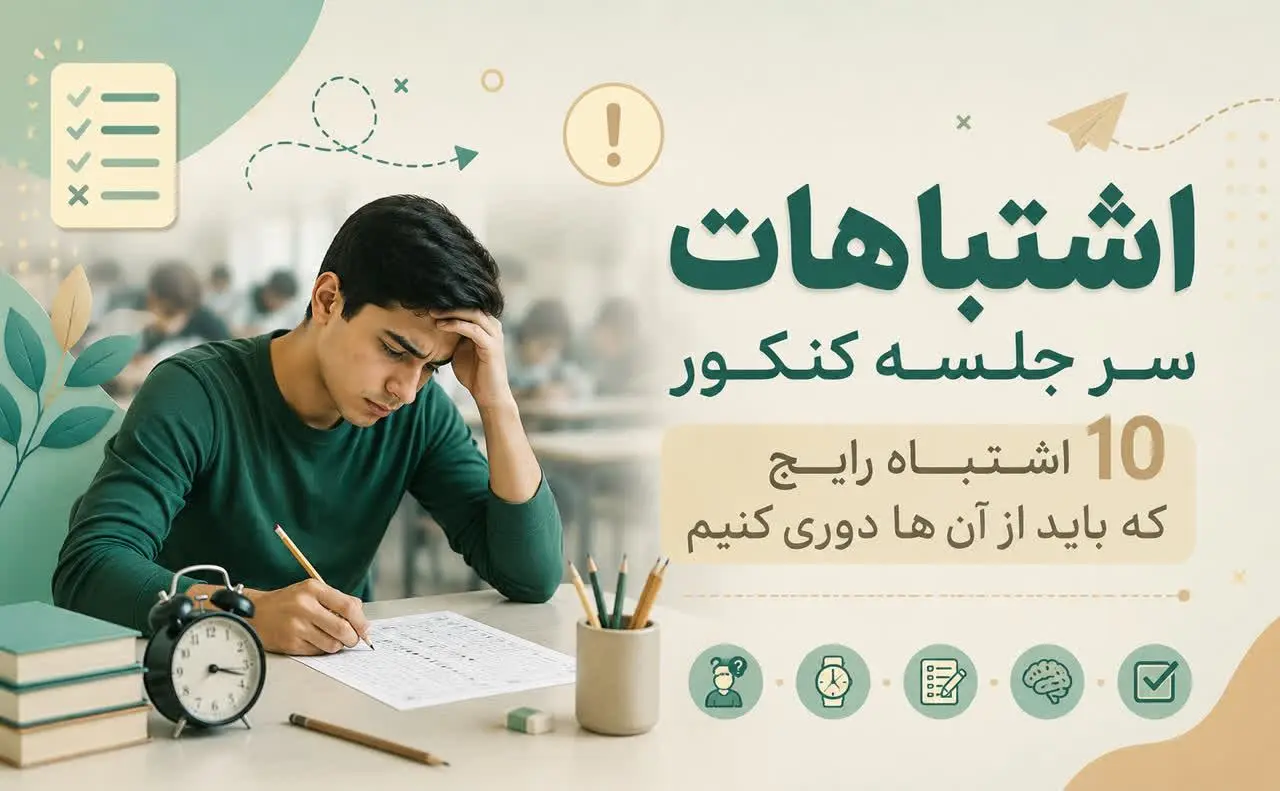 اشتباهات سرجلسه کنکور| 10 اشتباه رایج که باید از آنها دوری کنیم
