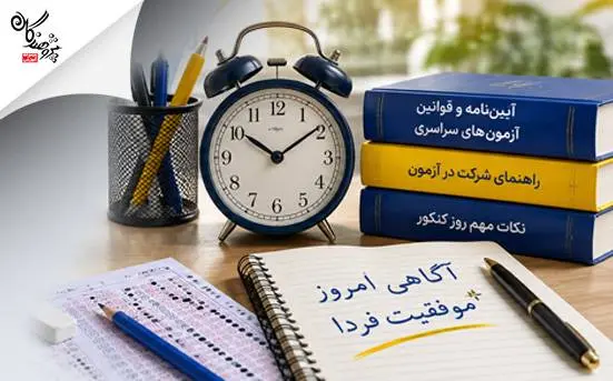 قانون رسیدگی به تخلفات و جرایم در آزمونهای سراسری
