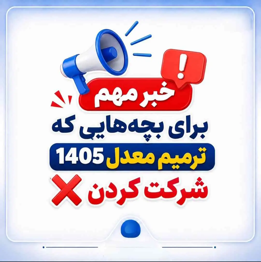 نحوه انصراف از ترمیم معدل