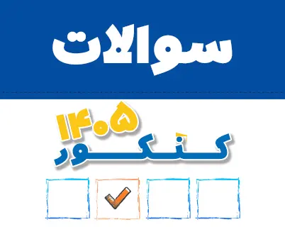 دفترچه سوالات به همراه کلید اولیه آزمون های سراسری و پذیرش دانشجو معلم سال 1405