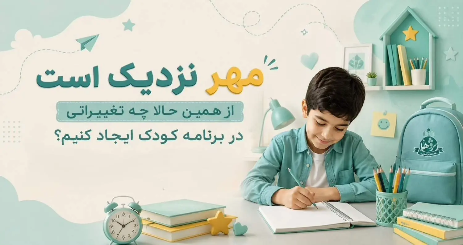 مهر نزدیک است؛  از همین حالا چه تغییراتی در برنامه کودک ایجاد کنیم؟