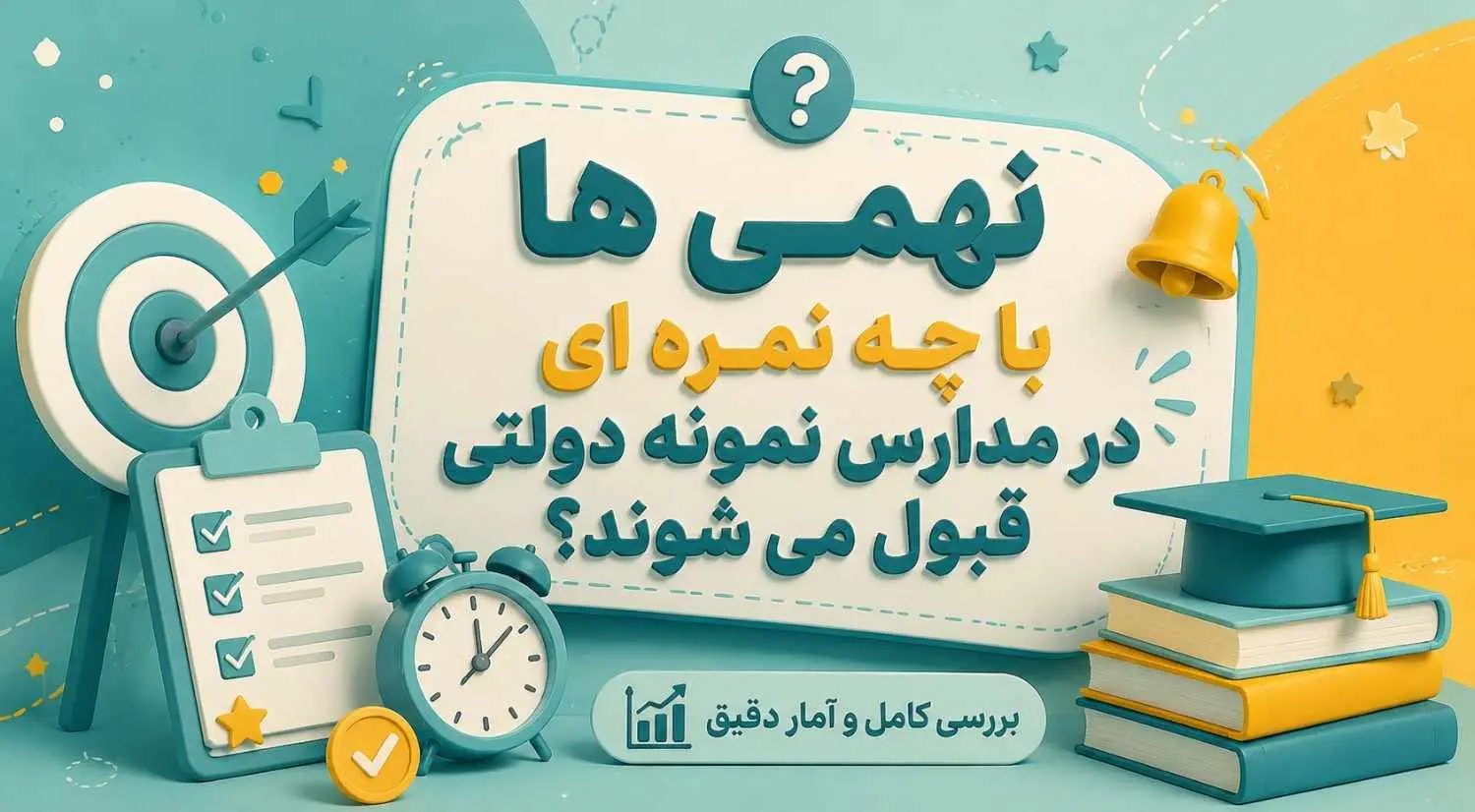 نهمی ها با چه نمره ای در مدارس نمونه دولتی قبول می شوند؟