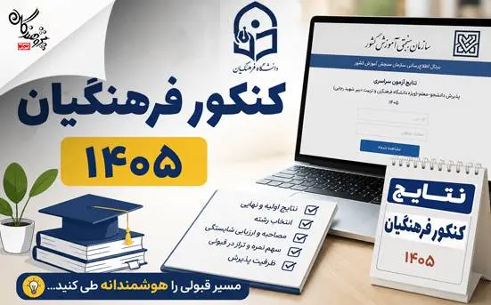 اعلام نتایج کنکور فرهنگیان 1405