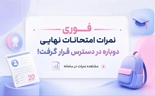 نمرات امتحانات نهایی منتشر شد .