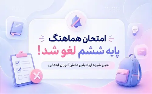لغو امتحان هماهنگ پایه ششم؛ تغییر نحوه ارزشیابی دانش‌آموزان ابتدایی