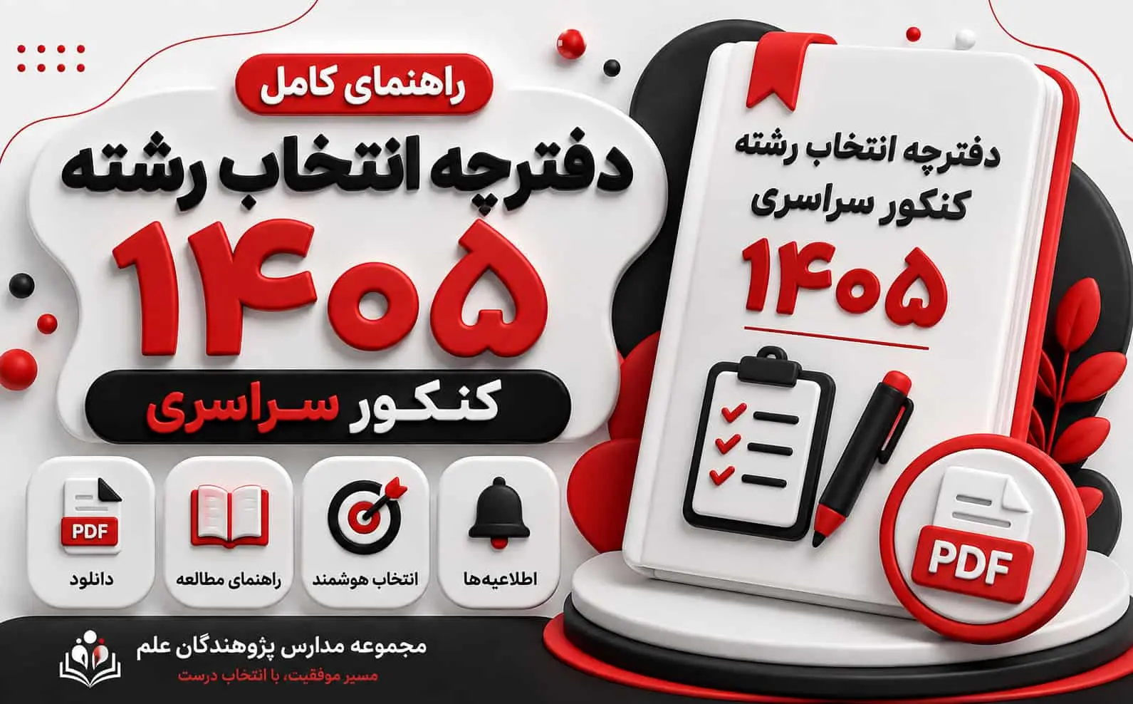 دفترچه انتخاب رشته کنکور 1405 | دانلود PDF + راهنمای کامل انتخاب رشته