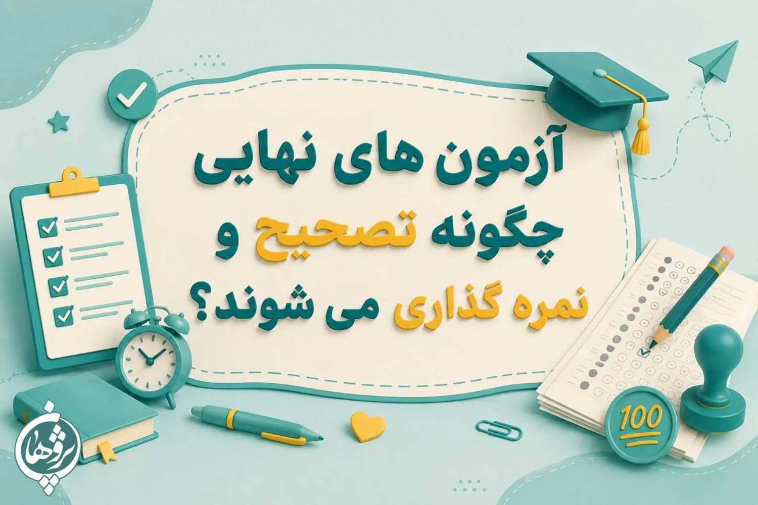 آزمون های نهایی چگونه تصحیح و نمره گذاری می شوند؟