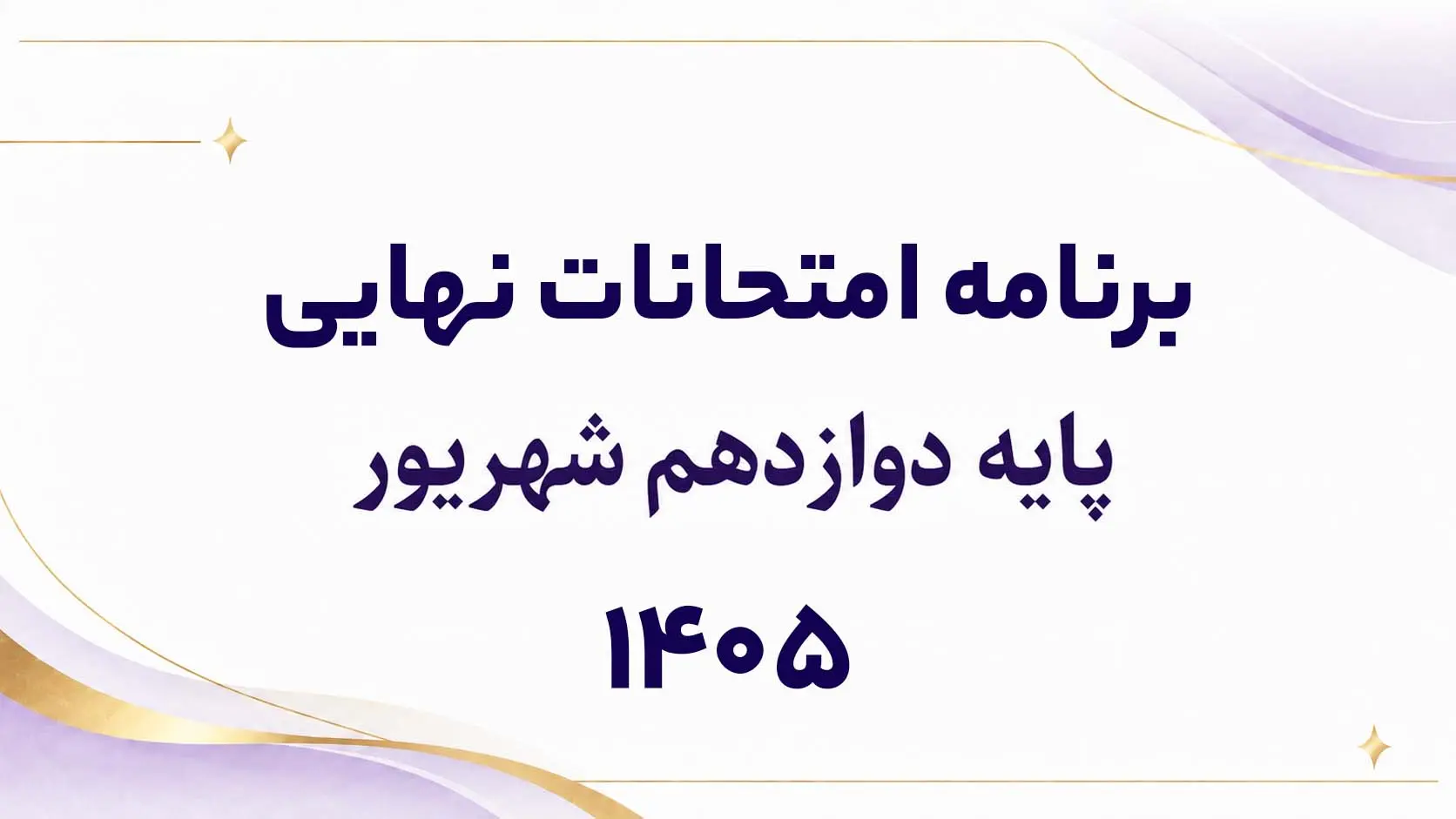 امتحانات نهایی پایه دوازدهم شهریور و دی 1405 به‌صورت داخلی برگزار می‌شود
