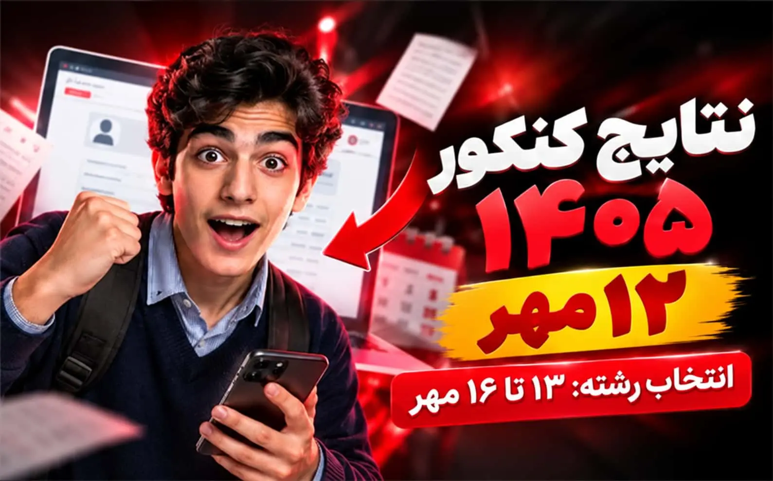 نتایج اولیه کنکور 1405  + نحوه مشاهده کارنامه و انتخاب رشته