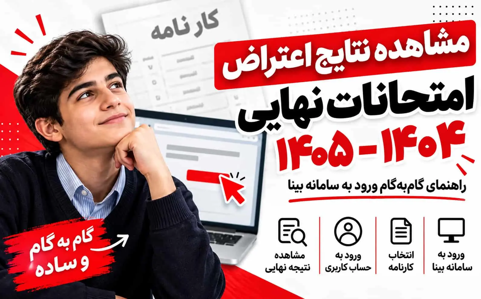 مشاهده نتایج اعتراض نمرات امتحانات نهایی 1404-1405