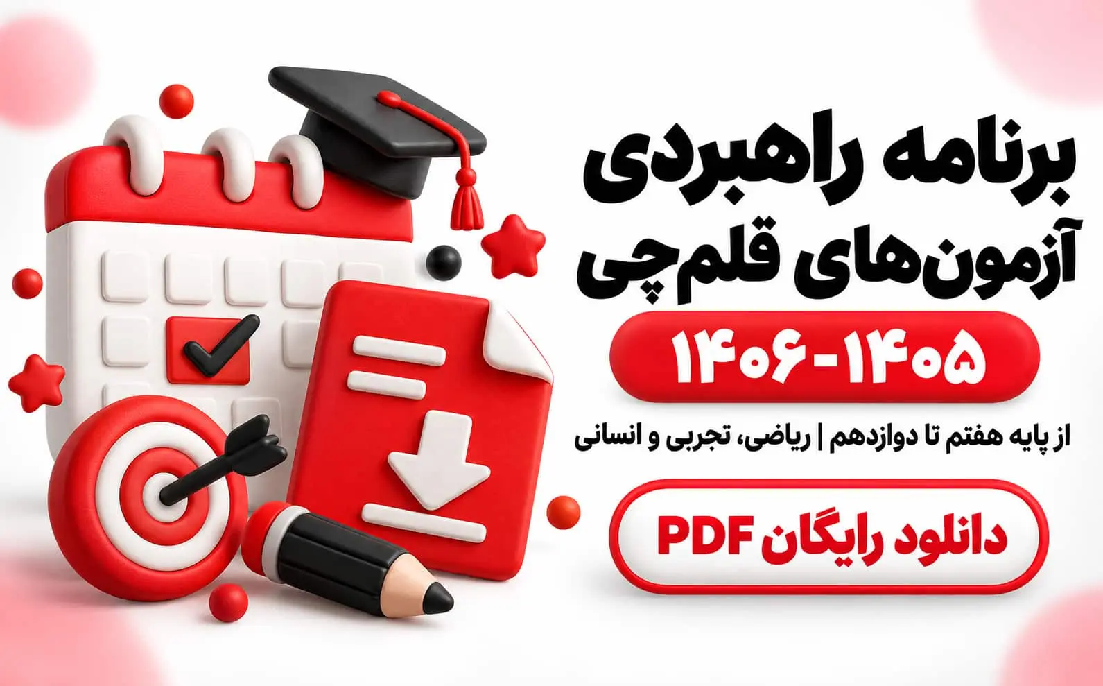 برنامه راهبردی آزمون‌های قلم‌چی 1406-1405 | دانلود PDF هفتم تا دوازدهم