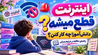 احتمال قطعی اینترنت و تعطیلی مدارس؛ دانش‌آموزان در شرایط بحرانی چه کنند؟