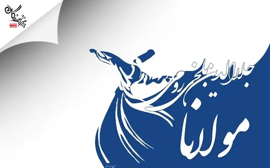 آشنایی با بزرگان ادبیات پارسی/ جلال‌الدین محمد بلخی معروف به مولوی و مولانا