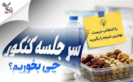 سر جلسه کنکور چی بخوریم؟ 7 خوراکی مفید و 5 خوراکی که باید از آن‌ها دوری کنید