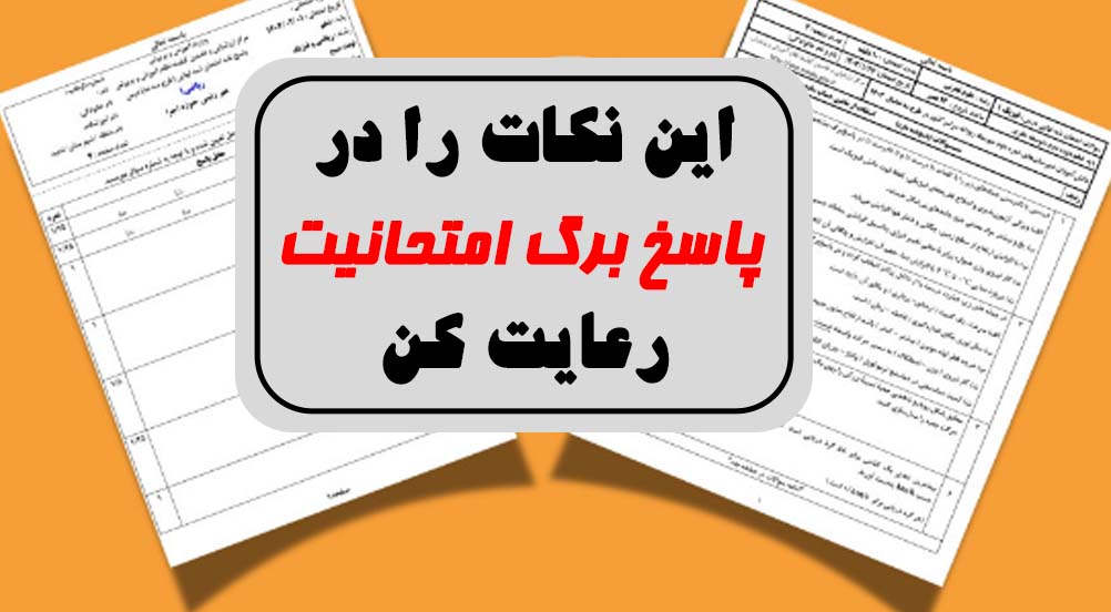 نکاتی که باید رعایت نمایید تا پاسخنامه شما حین تصحیح دچار مشکل نشود