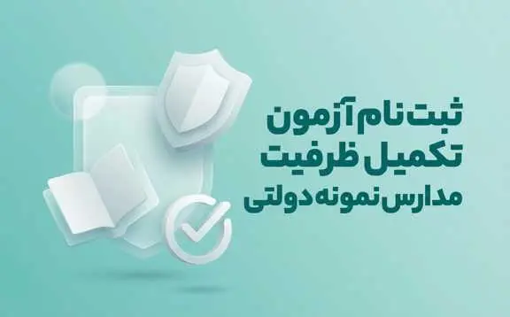 ثبت نام تکمیل ظرفیت مدارس نمونه دولتی 1405-1406 | زمان، شرایط، نحوه ثبت نام و آخرین اطلاعیه‌ها