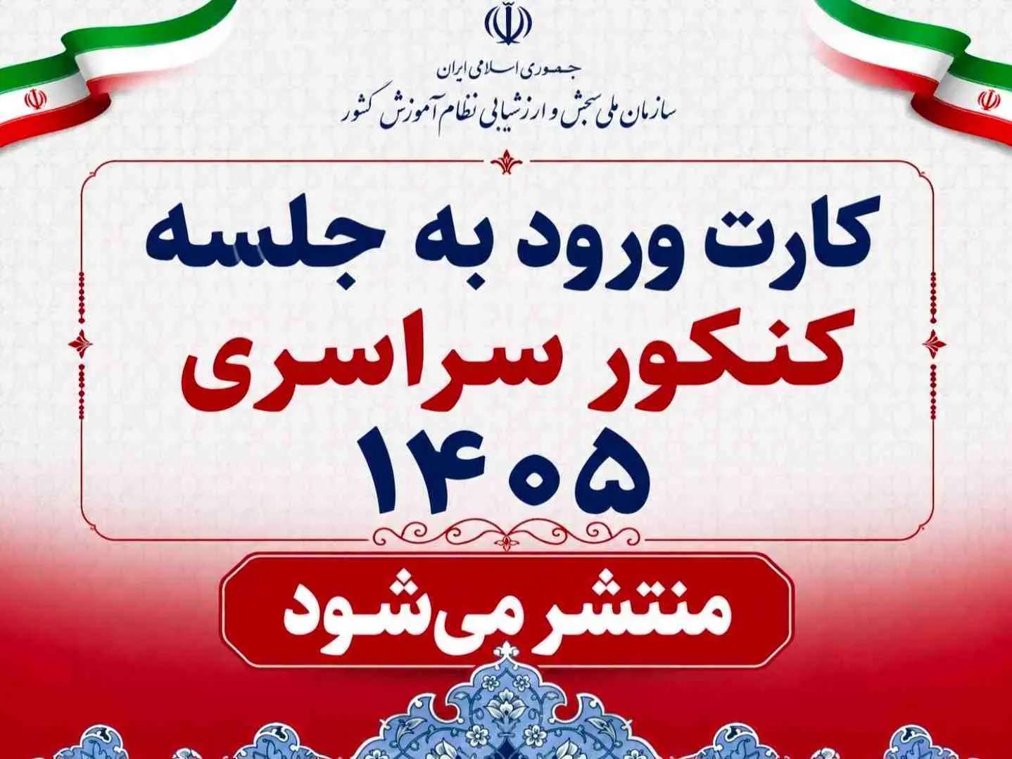 کارت ورود به جلسه کنکور سراسری 1405 | زمان انتشار و نحوه دریافت