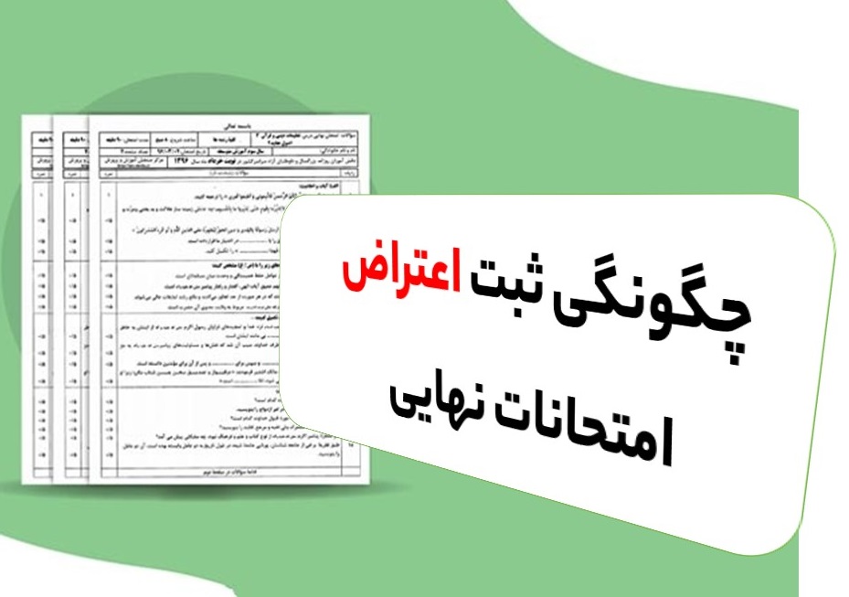 ثبت اعتراض امتحانات نهایی 1405 | راهنمای کامل ثبت درخواست بررسی مجدد نمرات