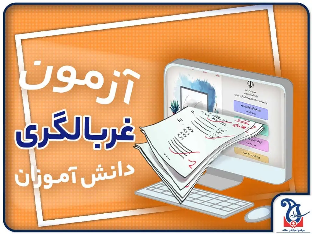 آزمون غربالگری در مدرسه چیست؟ و چگونه انجام میگیرد؟