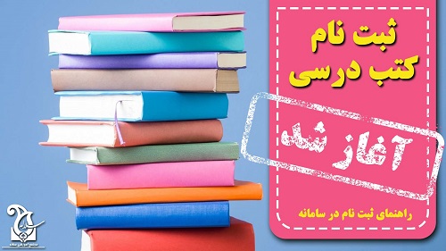 ثبت نام کتب درسی سال تحصیلی 1406-1405 آغاز گردید