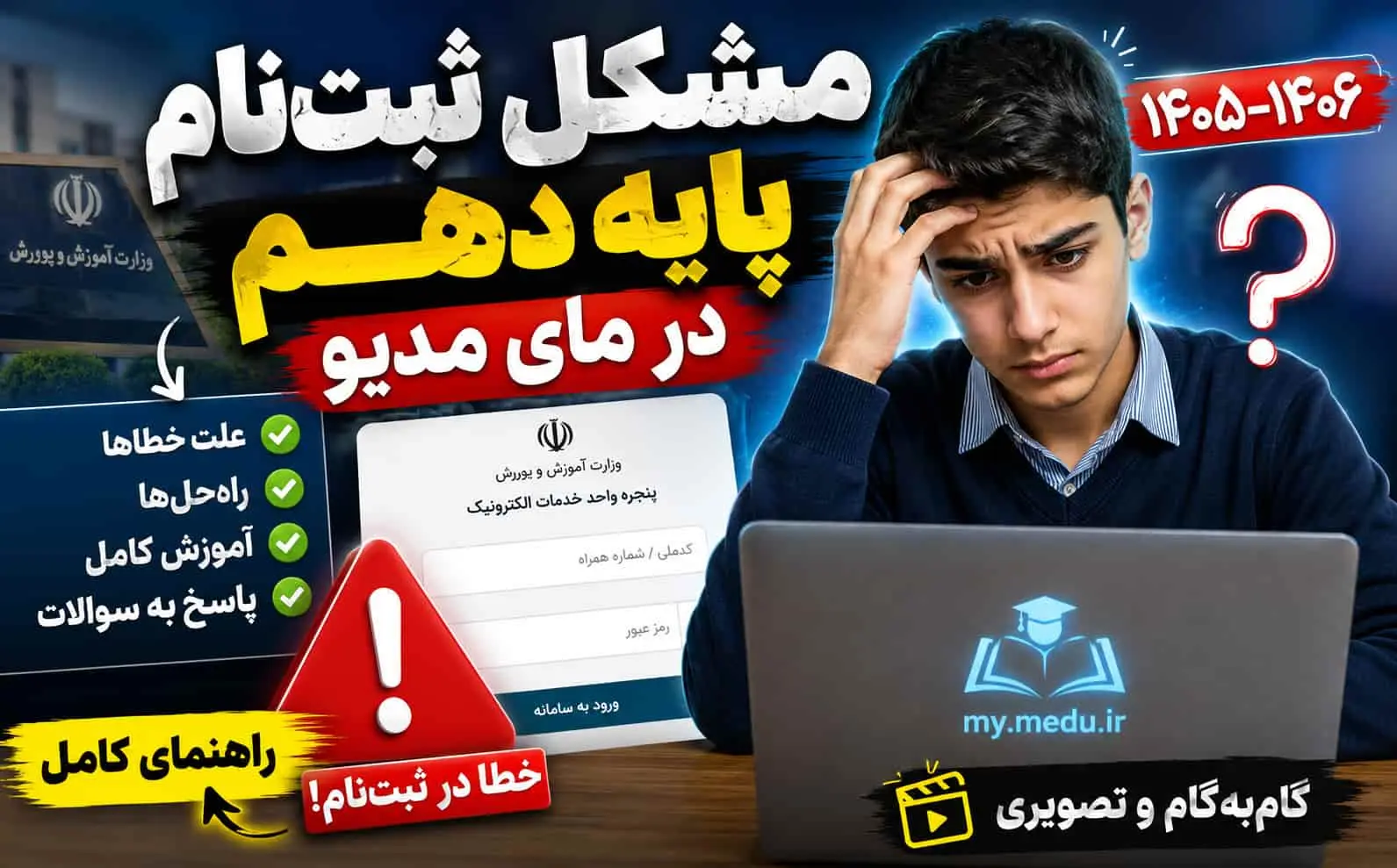 ثبت‌نام پایه دهم در مای مدیو | آموزش رفع خطا و ثبت‌نام 1405–1406