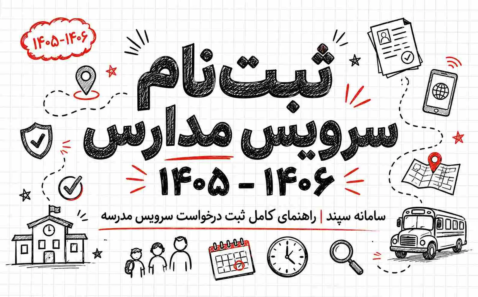 سرویس مدرسه سامانه سپند | تمدید ثبت نام سرویس مدارس
