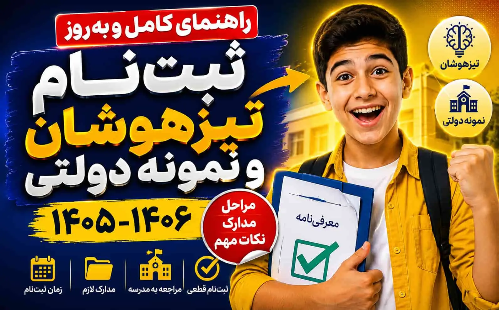 راهنمای کامل ثبت‌نام مدارس تیزهوشان و نمونه دولتی 1405–1406 | مراحل، مدارک و نکات مهم