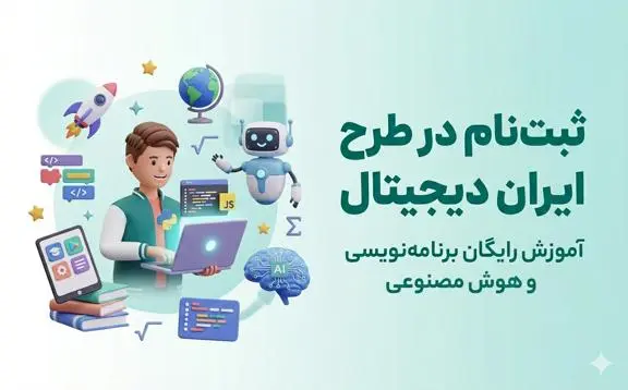 ثبت‌نام در طرح ایران دیجیتال | آموزش رایگان برنامه‌نویسی و هوش مصنوعی