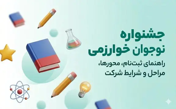 جشنواره نوجوان خوارزمی 1404–1405 | راهنمای جامع ثبت‌نام، محور‌ها، مراحل، زمان‌بندی و شرایط شرکت