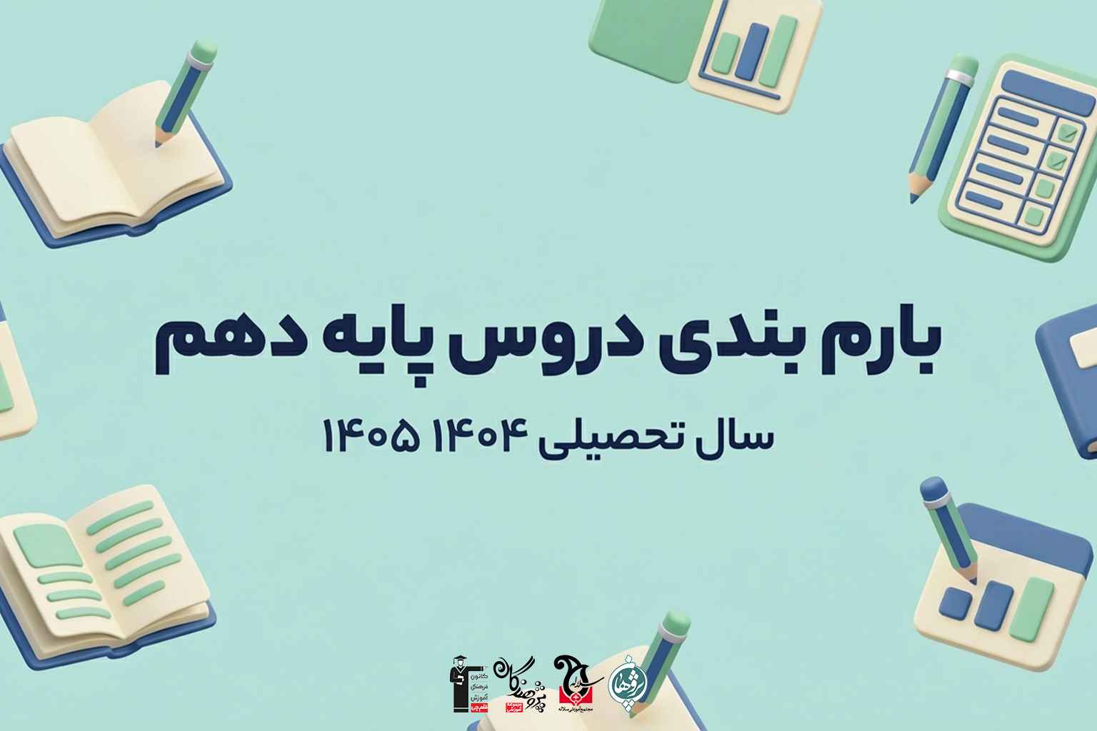 بارم بندی دقیق دروس پایه دهم سال تحصیلی 1404-1405 تمام رشته‌ها (نوبت اول و دوم)