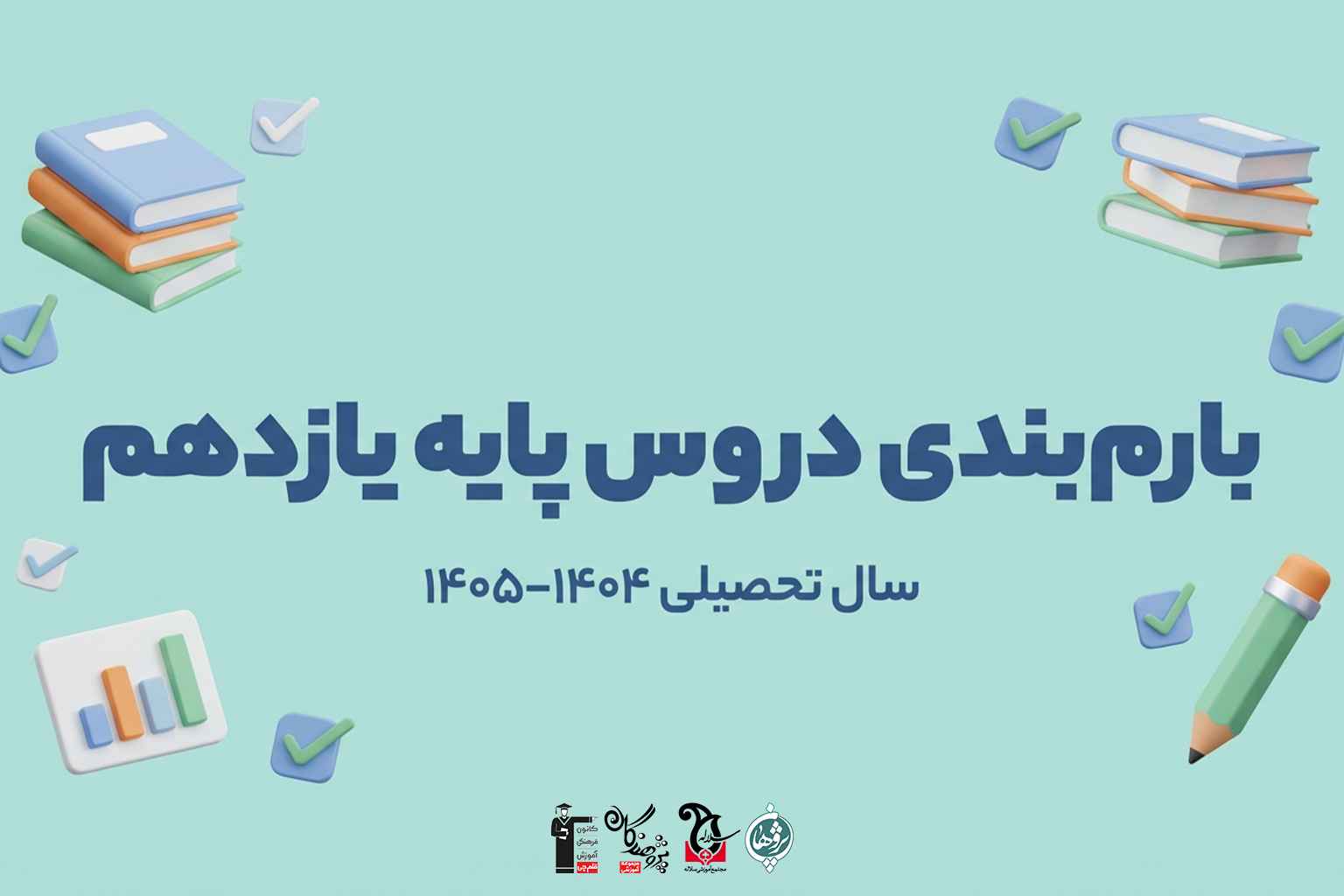 بارم بندی دقیق امتحانات پایه یازدهم 1404-1405 | تجربی، ریاضی و انسانی
