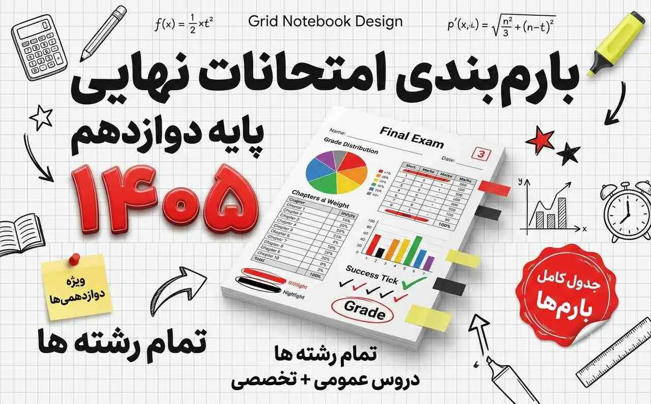 بارم بندی امتحانات نهایی پایه دوازدهم سال تحصیلی 1404-1405 | جدول کامل تمامی رشته ها