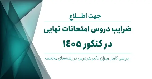 ضرایب دروس امتحان نهایی دوازدهم 1405 | جدول کامل تجربی، ریاضی و انسانی
