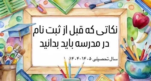 قبل از ثبت نام این نکات را بدانید