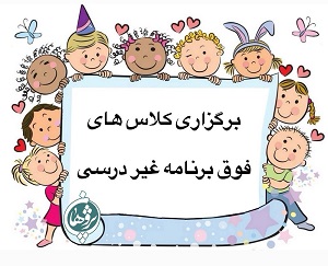 برگزاری کلاس های فوق برنامه غیر درسی