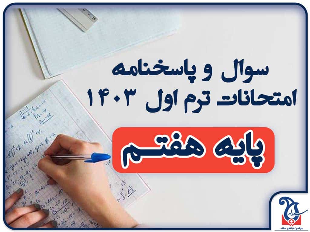 سوالات و پاسخنامه امتحانات پایه هفتم ترم اول دی ماه 1403