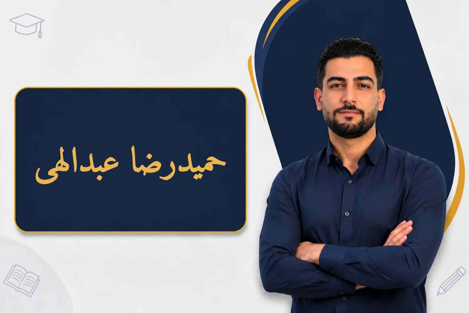 جناب اقای  حمیدرضا عبدالهی
