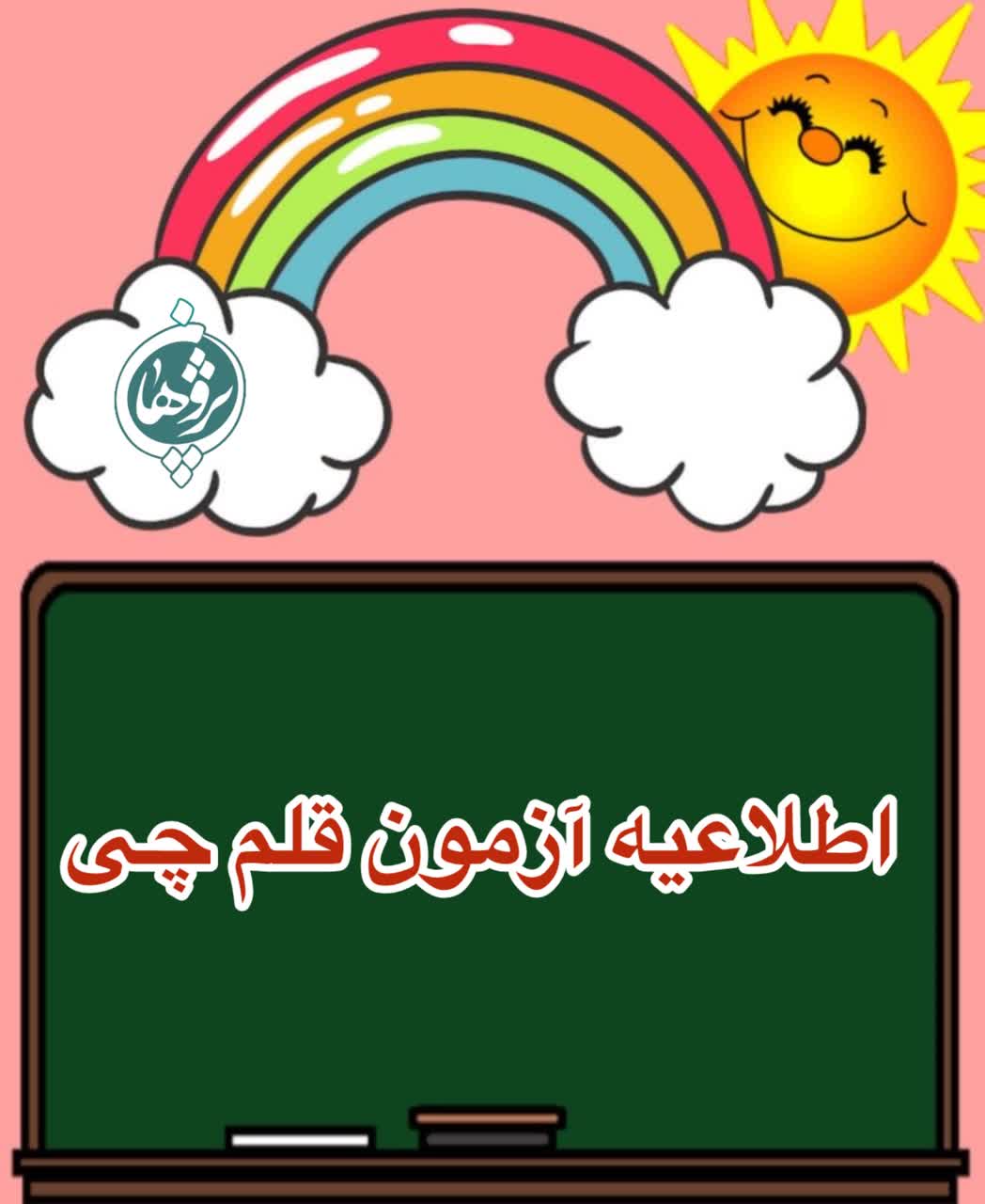 اطلاعیه آزمون قلم چی 28دی ماه