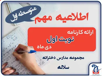 اطلاعیه ارائه کارنامه ترم اول دی 1404